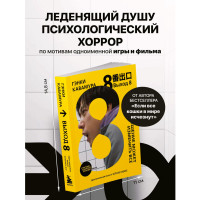 Выход 8. Одно решение может изменить все Гэнки Кавамура