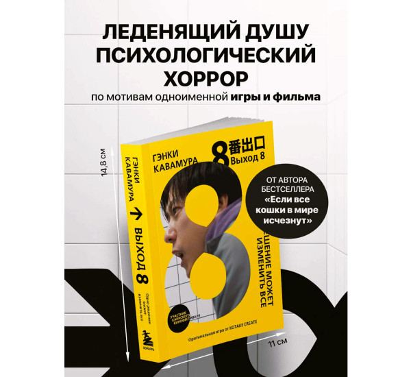 Выход 8. Одно решение может изменить все Гэнки Кавамура