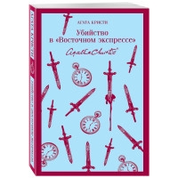 Убийство в "Восточном экспрессе" Агата Кристи Убийство в "Восточном экспрессе" Агата Кристи