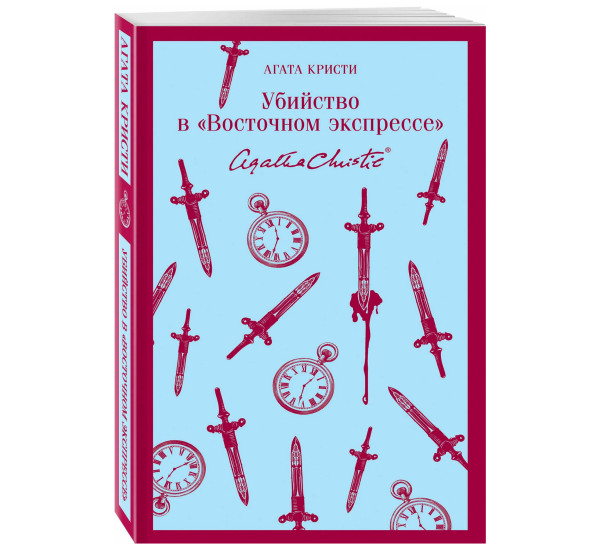 Убийство в "Восточном экспрессе" Агата Кристи 