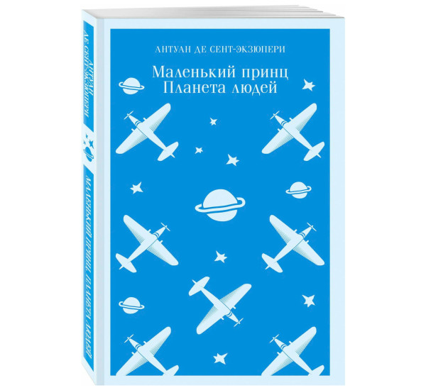 Маленький принц. Планета людей  Сент-Экзюпери А. де