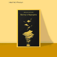 Мастер и Маргарита Булгаков Михаил Афанасьевич