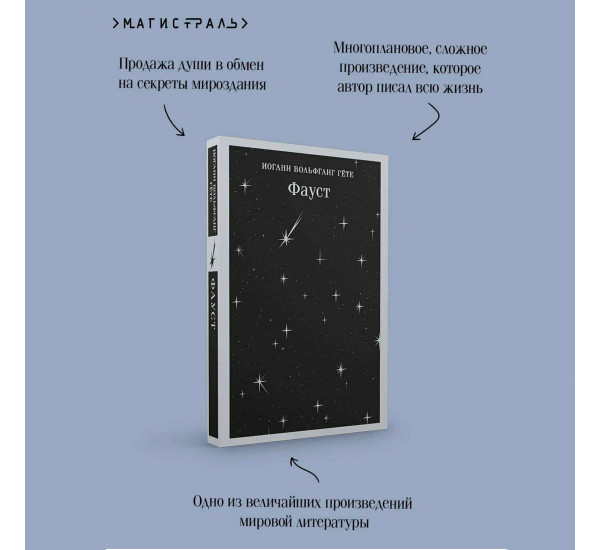 Фауст Гёте Иоганн Вольфганг