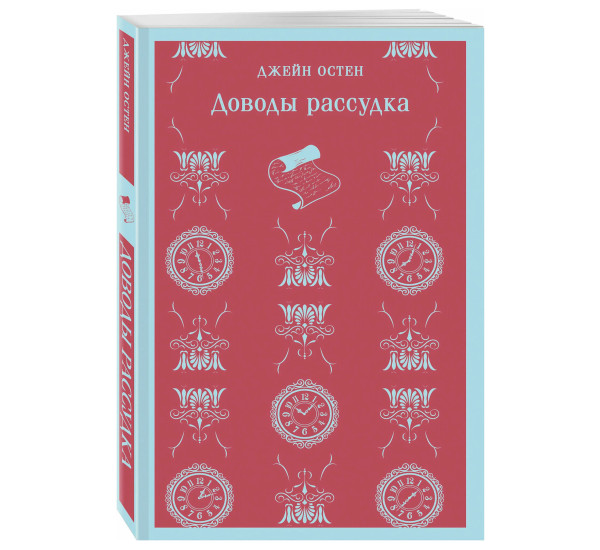 Доводы рассудка Остен Джейн