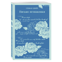 Письмо незнакомки Цвейг Стефан