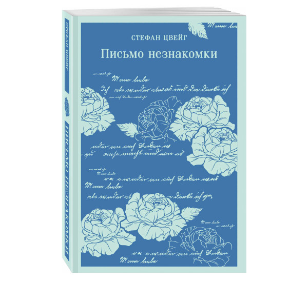 Письмо незнакомки Цвейг Стефан