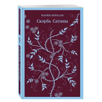 Скорбь Сатаны Корелли М, Скорбь Сатаны Корелли М,