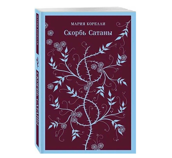 Скорбь Сатаны Корелли М,