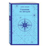 Странник по звездам Лондон Джек Странник по звездам Лондон Джек