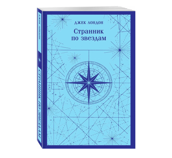 Странник по звездам Лондон Джек