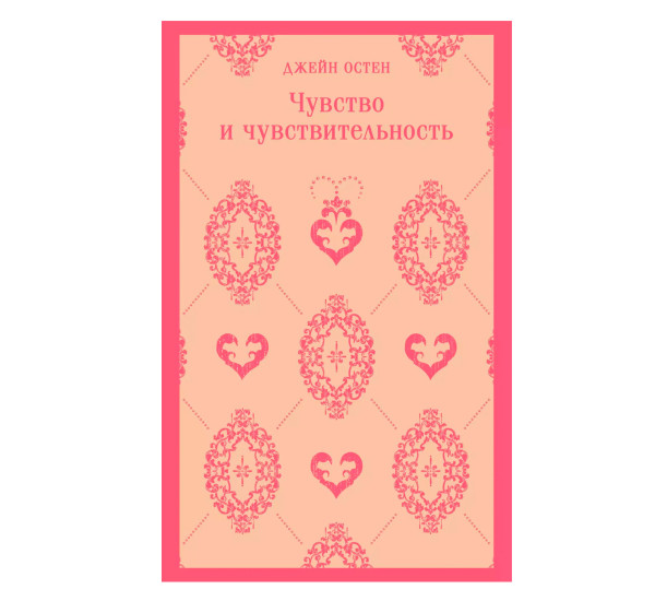 Чувство и чувствительность Джейн Остен
