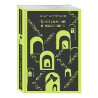Преступление и наказание Достоевский Федор Михайлович