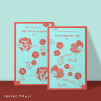 Унесенные ветром (комплект из 2-х книг)  Митчелл Маргарет