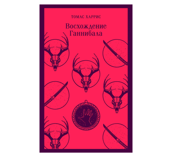 Восхождение Ганнибала Харрис Томас