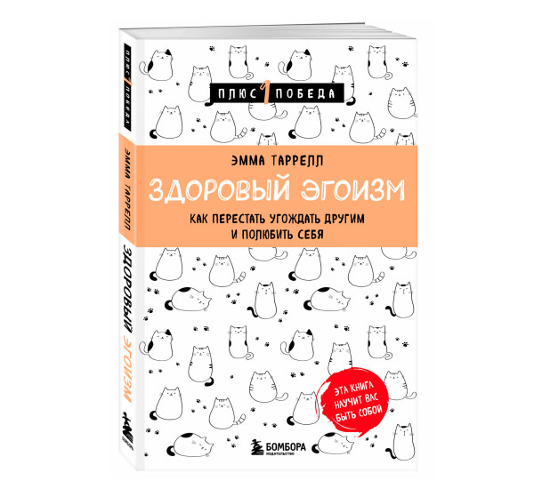 Здоровый эгоизм. Как перестать угождать другим и полюбить себя  Таррелл Эмма се
