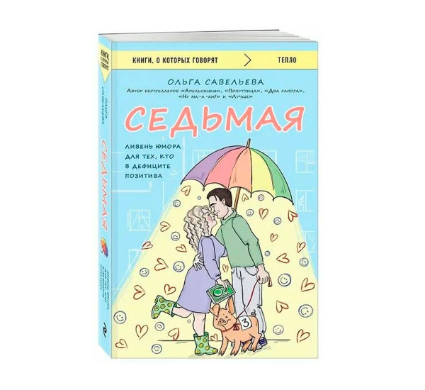 Седьмая. Ливень юмора для тех, кто в дефиците позитива,  Савельева О.А