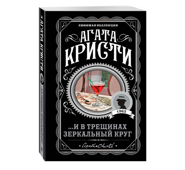 И в трещинах зеркальный круг  Агата Кристи