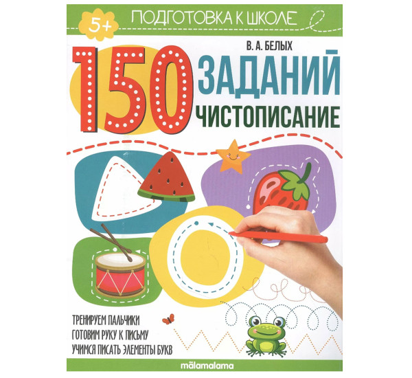150 заданий. Чистописание. Виктория Белых