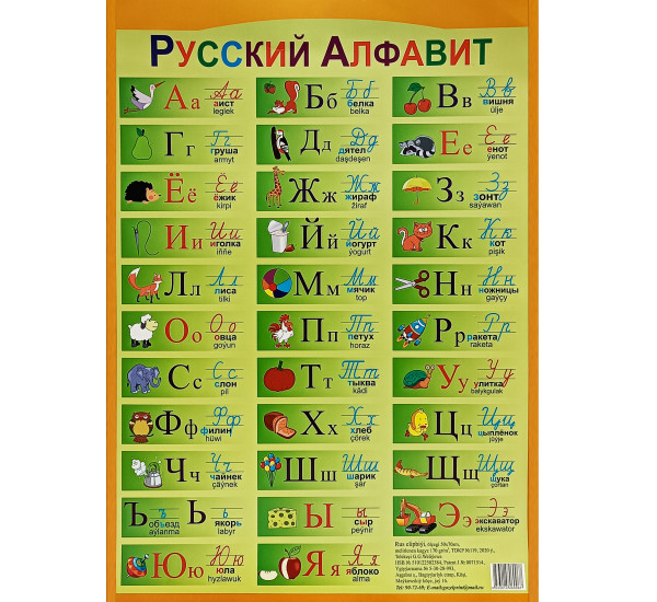 Плакат 50х70 Русский афльфавит