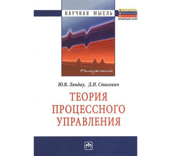 Теория процессного управления Ю.В.Ляндау (ИНФРА-М)