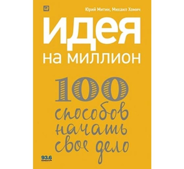 Идея на миллион. 100 способов начать свое дело Митин Юрий