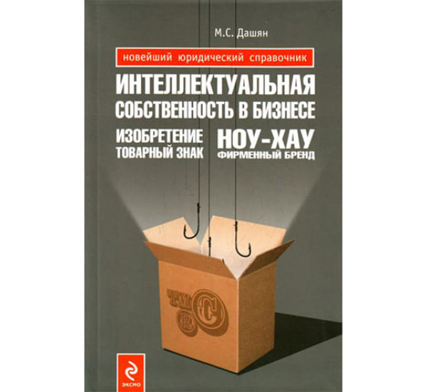 Интеллектуальная собственность в бизнесе М.С.Дашян (Эксмо)