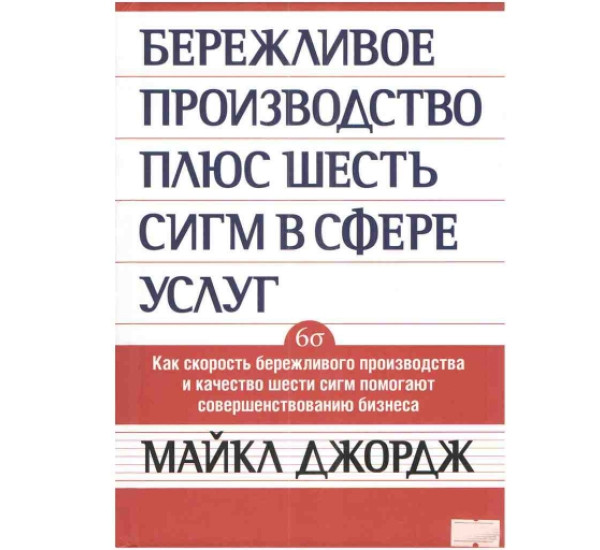 Бережливое производство М.Джордж (Манн, Иванов и Фербер)