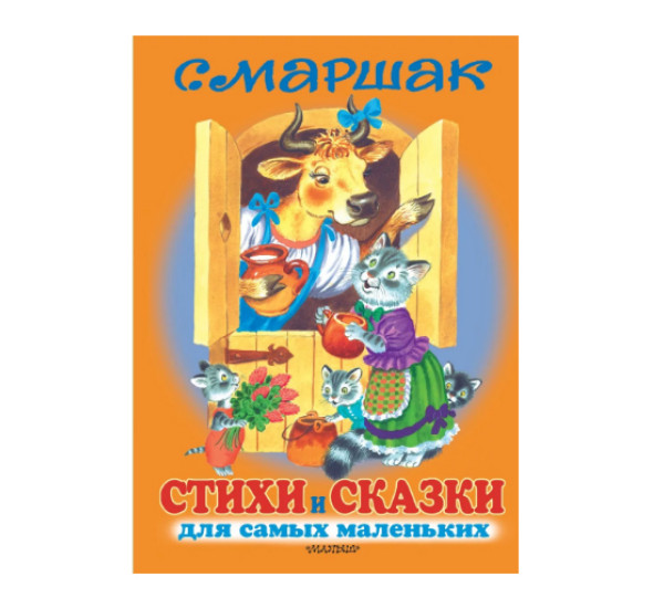 Стихи и сказки для самых маленьких С.Маршак (Малыш)