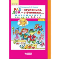 Раз-ступенька, два-ступенка 1-2 часть Л.Г.Петерсон Раз-ступенька, два-ступенка 1-2 часть Л.Г.Петерсон
