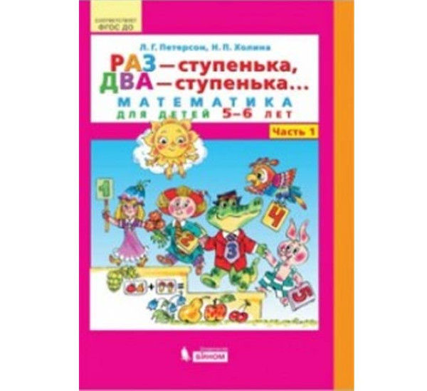 Раз-ступенька, два-ступенка 1-2 часть Л.Г.Петерсон 