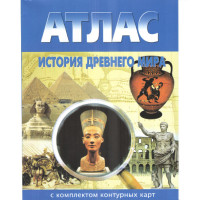 Атлас история древнего мира (Картография)