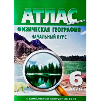 Атлас физическая география 6 кл. обновленный (Картография)