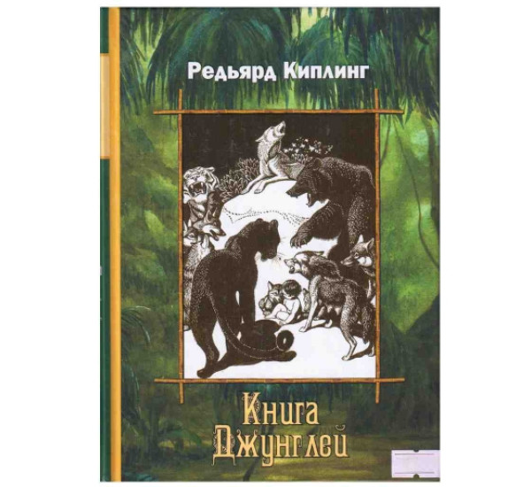 Книга джунглей Киплинг Редьярд (Римис)