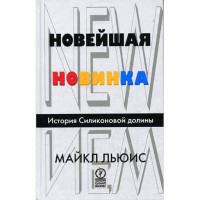 Новейшая Новинка истори силиконовой долины М.Льюис