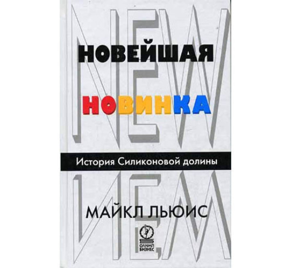 Новейшая Новинка истори силиконовой долины М.Льюис