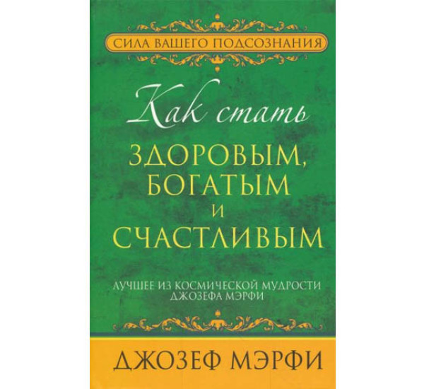 Как стать здоровым, богатым и счастливым Джозеф Мэрфи