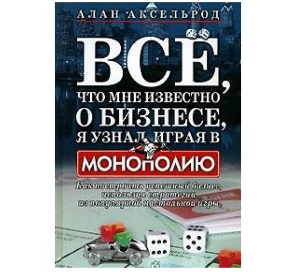 Все, что мне известно о бизнесе Алан Аксельрод 