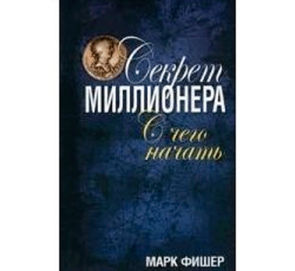 Секрет миллионера С чего начать. Фишер Марк (Попурри)