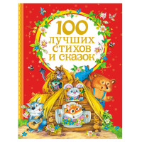 100 лучших стихов и сказок (Росмэн)