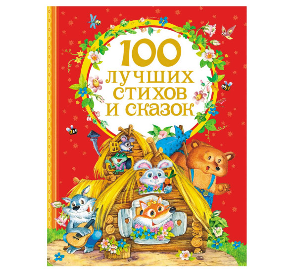 100 лучших стихов и сказок (Росмэн)