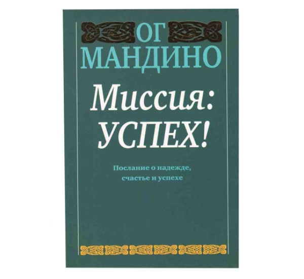 Миссия Успех Ог Мандино (Попурри)