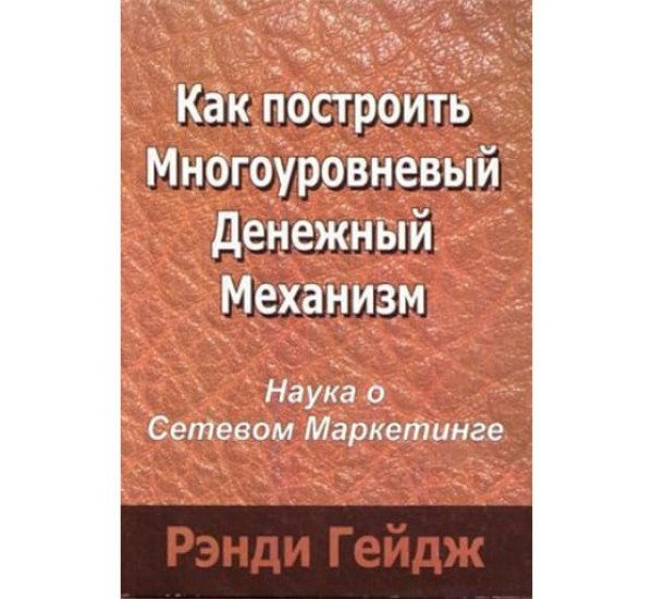 Как построить многоуровневый денежный механизм Р.Гейдж (Фламинго)