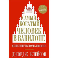 Самый богатый человек в Вавилоне - мг обложка. Клейсон Джордж(Попурри)