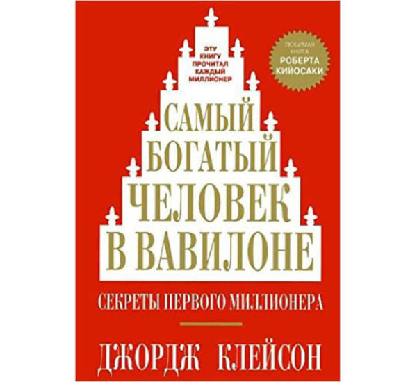 Самый богатый человек в Вавилоне - мг обложка. Клейсон Джордж(Попурри)