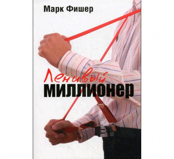 Ленивый миллионер. Фишер Марк (Поппури)