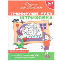 Школа для дошколят Тренируем руку штриховка (Росмэн)