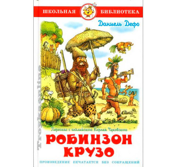 Школьная библиотека Робинзон Крузо (Самовар)