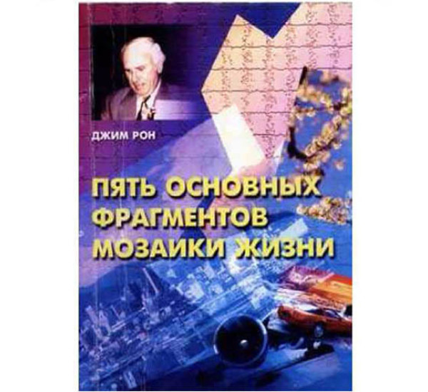 Пять основных фрагментов мозаики жизни Дж.Рон 