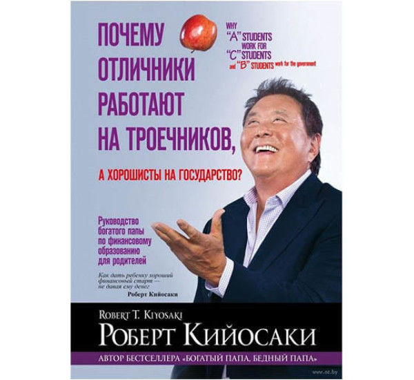 Почему отличники работают на троечников. Роберт Кийосаки (Попурри)