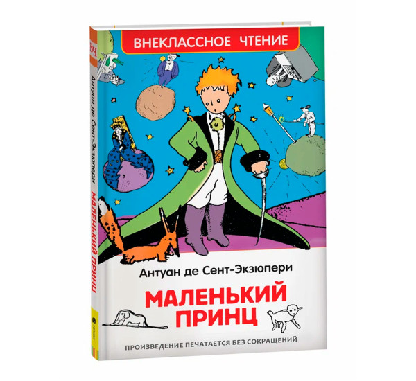 Маленький принц Антуан де Сент-Экзюпери (Росмэн)
